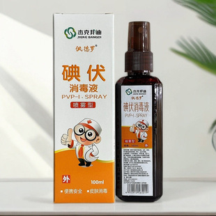 碘伏消毒液喷雾伤口杀菌皮肤小方便携带擦伤碰伤低痛感新生幼儿