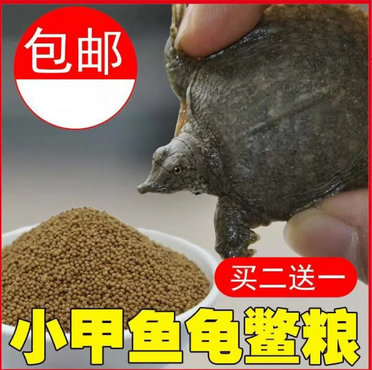 甲鱼饲料 鳖饲料专用水鱼料饲料小甲鱼饲料鳖粮小乌龟通用颗粒