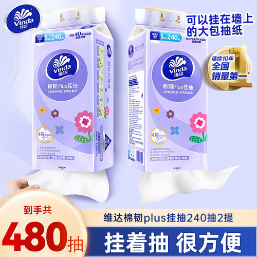 维达棉韧4层悬挂式抽纸2提480抽