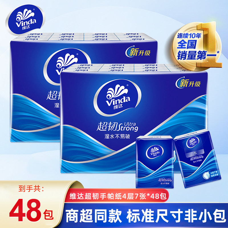 维达超韧手帕纸48包4层加厚经典迷你小包纸巾便携随身装开学纸抽