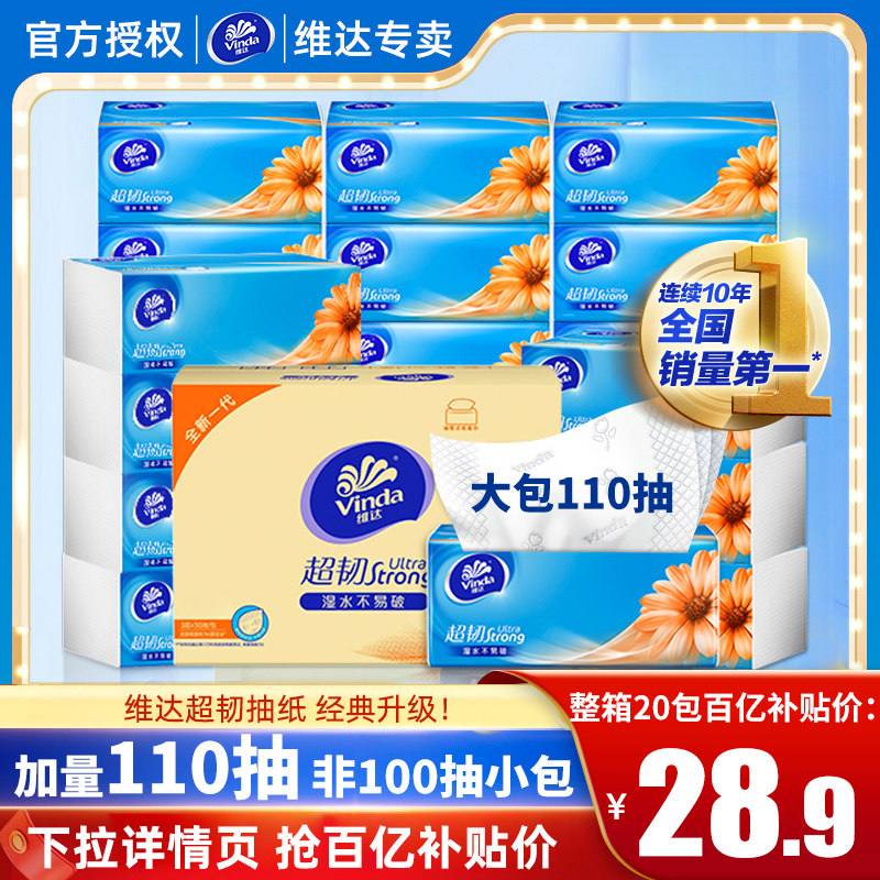 维达超韧抽纸110抽20包S码无香柔韧亲肤家用办公实惠原生木浆洁净,洗护清洁剂/卫生巾/纸/香薰,抽纸,淘宝优惠券,粉丝福利购,淘宝优惠卷