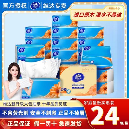 维达纸巾抽纸整箱家用家庭实惠装大包餐巾纸卫生纸面巾纸抽擦手纸