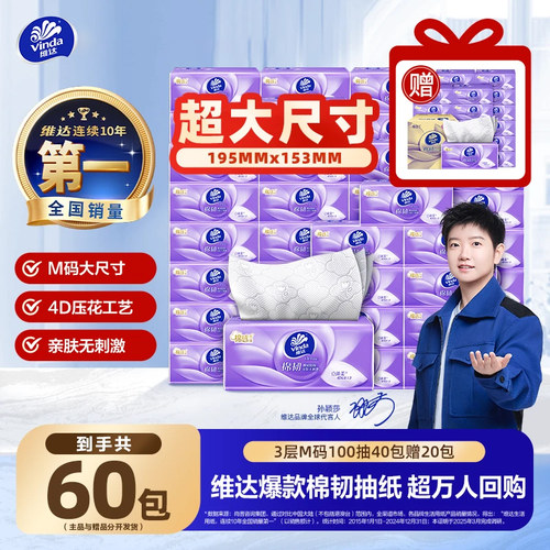 维达棉韧M码抽纸100抽60大包整箱