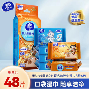 维达×哪吒2联名纯水迷你湿巾小包随身装 便携温和清洁出行易携带