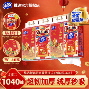维达悬挂式抽纸新年氛围布置挂饰纸巾加大加量M码餐巾纸面巾纸抽