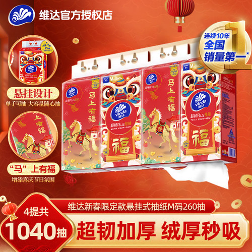 维达新年抽纸M码780张福气满满