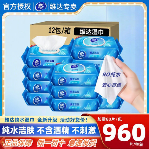 维达洁肤纯水80片装实惠房事湿巾