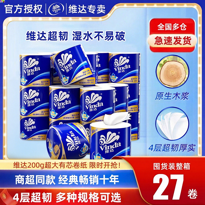 家用整箱装4层维达卷纸维达