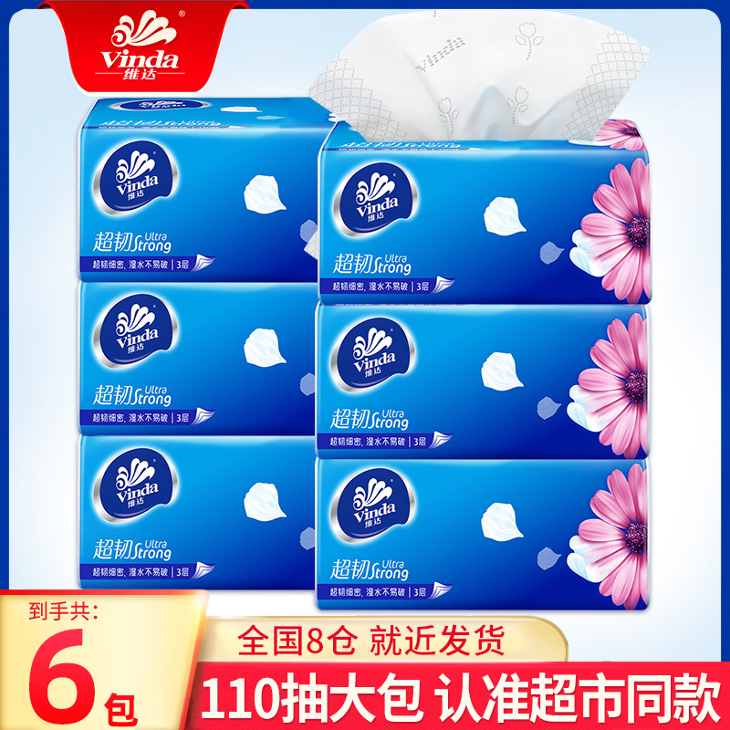维达纸巾抽纸家用实惠装超韧婴儿餐巾纸卫生纸面巾纸抽