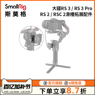 斯莫格DJIRS3/RS3 Pro/RS3 mini大疆RSC2滑槽拓展配件稳定器 3025
