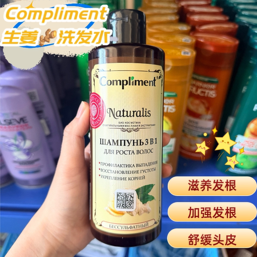 俄罗斯compliment生姜强韧洗发水
