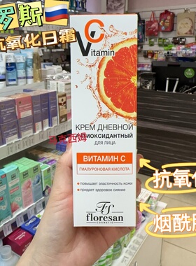 俄罗斯Floresan维生素c抗氧化日霜提亮肤色烟酰胺滋润面霜75ml