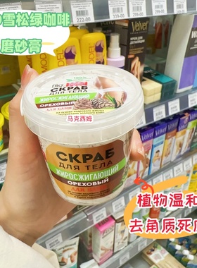 俄罗斯fito绿咖啡雪松海藻身体沐浴磨砂膏去角质滋润光滑肌肤