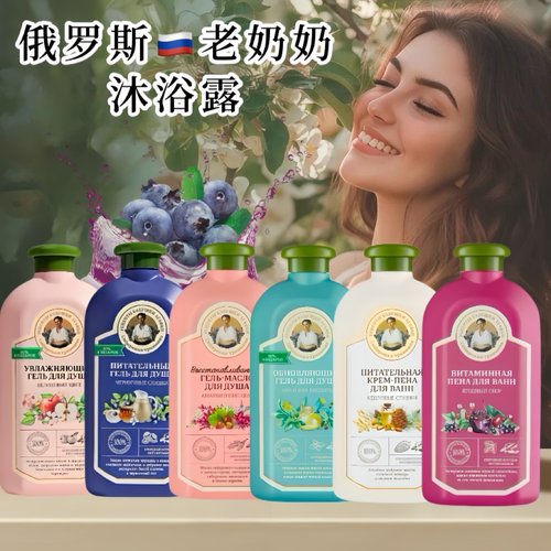 苹果蓝莓香体沐浴露俄罗斯老奶奶