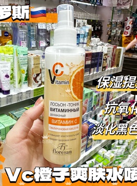 俄罗斯Floresan维生素VC补水喷雾爽肤水美白抗氧化保湿淡斑200ml