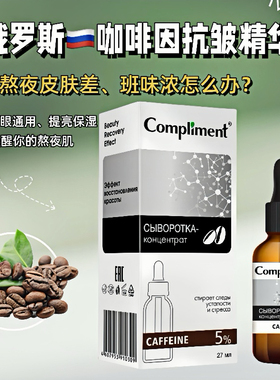 俄罗斯Compliment咖啡因抗皱精华液紧致淡化细纹补水保湿精华27ml