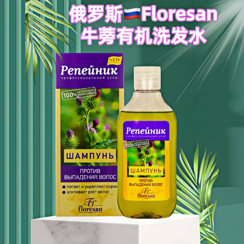 俄罗斯floresan牛蒡洗发水