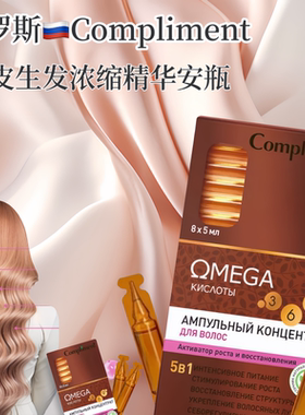 俄罗斯进口compliment头皮生发浓缩精华安瓶促进生长滋养修复受损