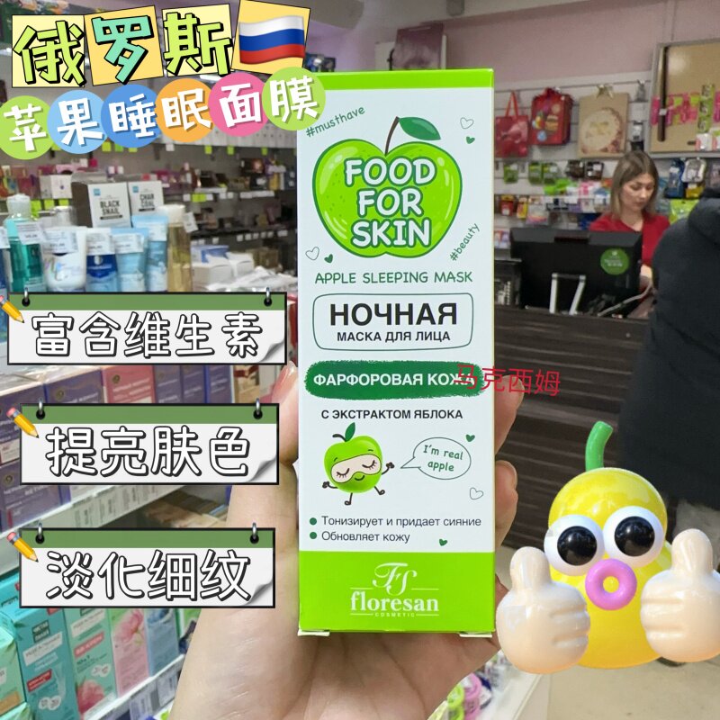 俄罗斯Floresan青苹果/黄瓜维生素紧致抗皱提亮睡眠面膜淡化细纹