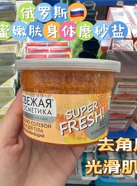 俄罗斯fito磨砂膏粗颗粒蜂蜜薄荷沐浴滋润温和去角质去鸡皮180ml