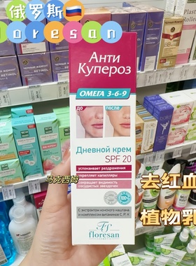 俄罗斯floresan去红血丝面乳霜舒缓祛痘修复敏感肌肤适用日霜65ml