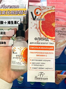 俄罗斯Floresan维生素VC补水眼部精华亮抗氧化改善暗沉保湿30ml