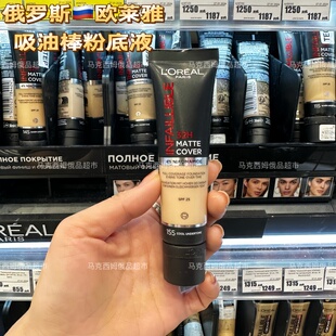俄罗斯欧莱雅吸油棒粉底液哑光控油24/32小时混油皮持久遮瑕不脱