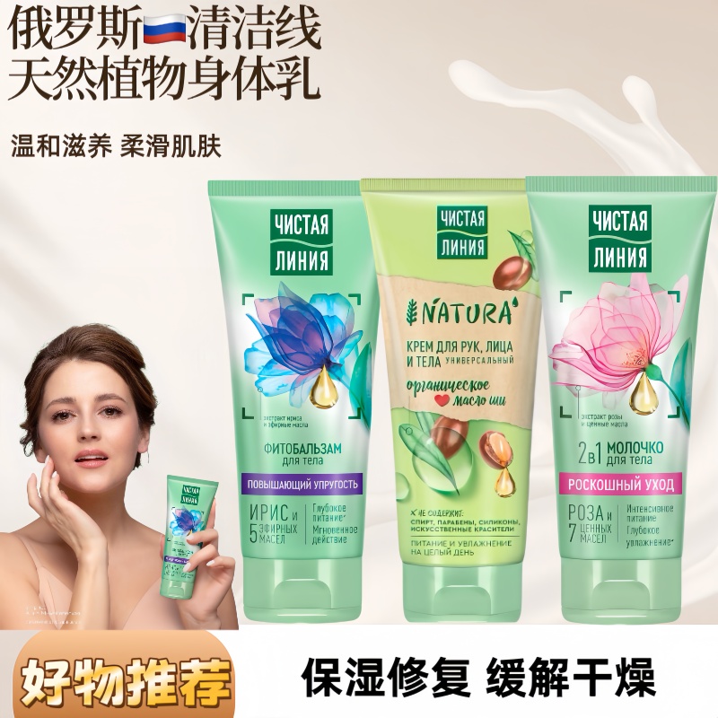 俄罗斯清洁线保湿身体乳护手面霜