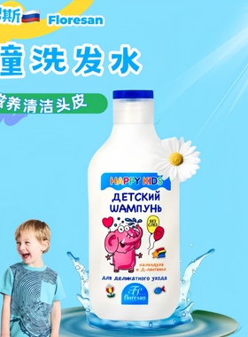俄罗斯floresan洋甘菊泛醇温和清洁儿童洗发水滋养不刺激300ml