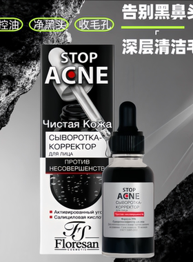 俄罗斯进口floresan控油收缩毛孔改善暗沉提亮肤色活性炭精华30ml