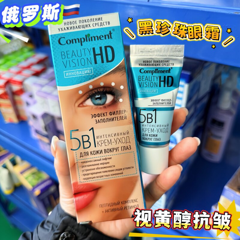 俄罗斯compliment视黄醇胶原蛋白滋养抗皱眼霜提拉黑眼圈眼袋25ML
