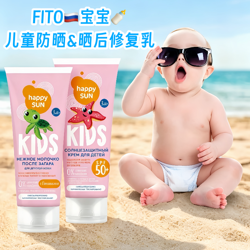 俄罗斯FITO儿童防晒霜 晒后修护乳 修复滋润泛醇舒缓镇静保湿润肤