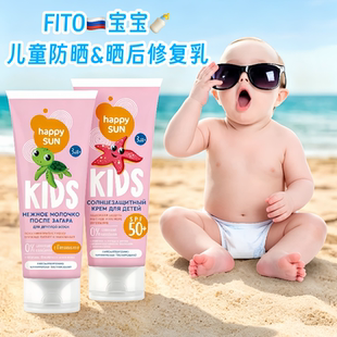 俄罗斯FITO儿童防晒霜 晒后修护乳 修复滋润泛醇舒缓镇静保湿润肤