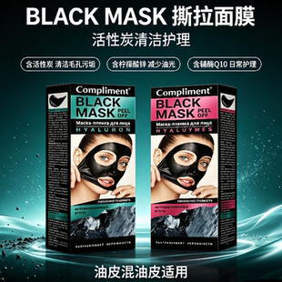 俄罗斯compliment清洁控油透明质酸保湿水嫩辅酶清爽毛孔撕拉面膜