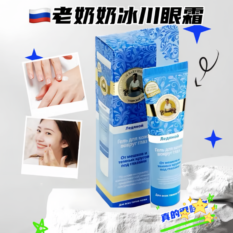俄罗斯婀卡菲娅老奶奶冰川水薄荷眼霜补水保湿淡化黑眼圈眼袋40ml