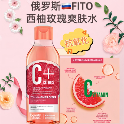 俄罗斯FITO爽肤水西柚玫瑰抗氧化