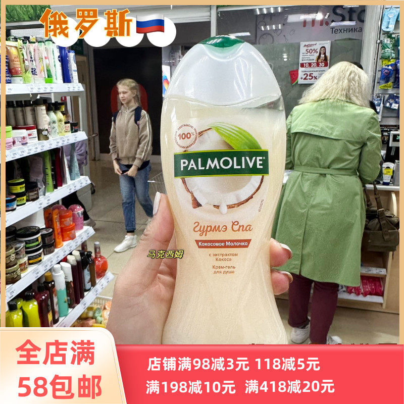 俄罗斯原装palmolive棕榄沐浴露 椰子深层滋润去角质  250ml