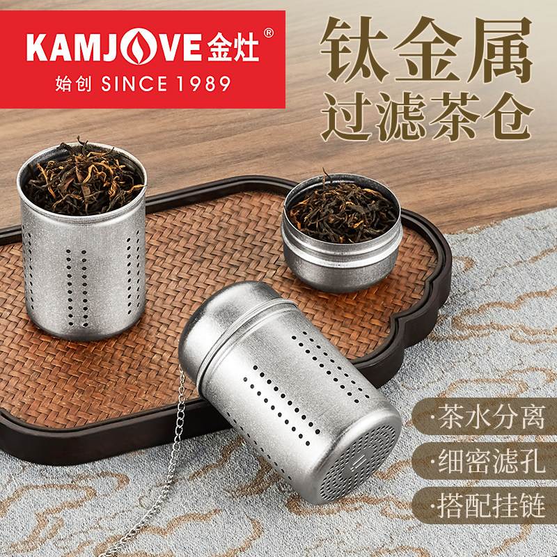 金灶茶水分离过滤钛茶仓
