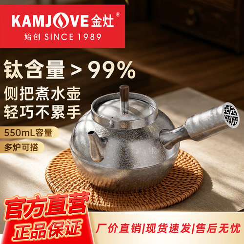 金灶KT-550纯钛煮水壶侧把烧水壶