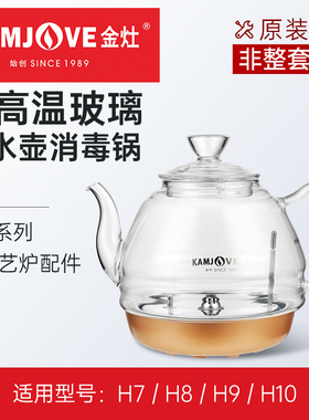 金灶H7H8H9烧水壶配件全智能涌泉式玻璃煮水壶盖子消毒锅盖原厂