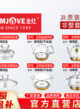金灶原厂配件全智能玻璃G6G7G8G9烧水壶壶盖消毒锅锅盖原装单壶