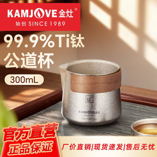 金灶T-68F纯钛公道杯茶海