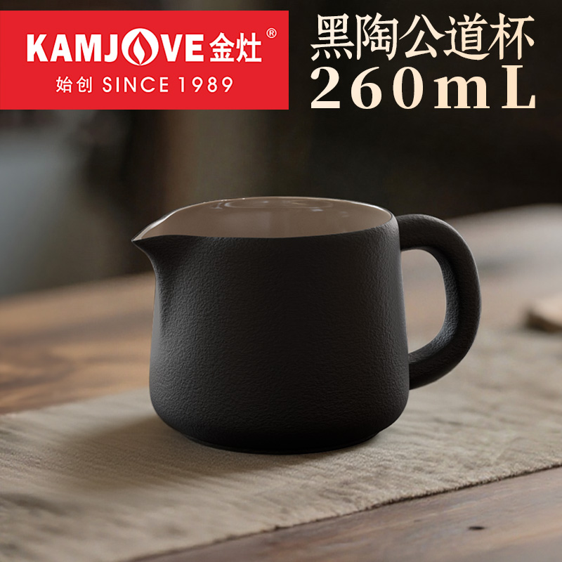 金灶KP-T80B黑陶公道杯泡茶专用