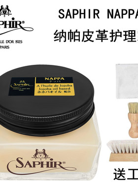莎菲雅SAPHIR黑金NAPPA植鞣革保养油头层牛皮保养纳帕皮滋润护理