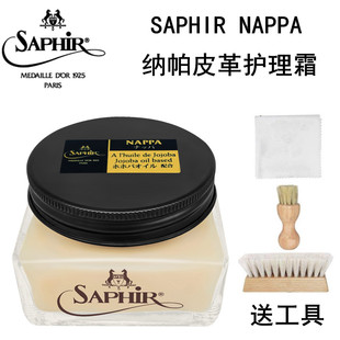 莎菲雅SAPHIR黑金NAPPA植鞣革保养油头层牛皮保养纳帕皮滋润护理