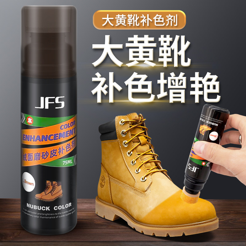 JFS大黄靴补色剂不掉色不褪色