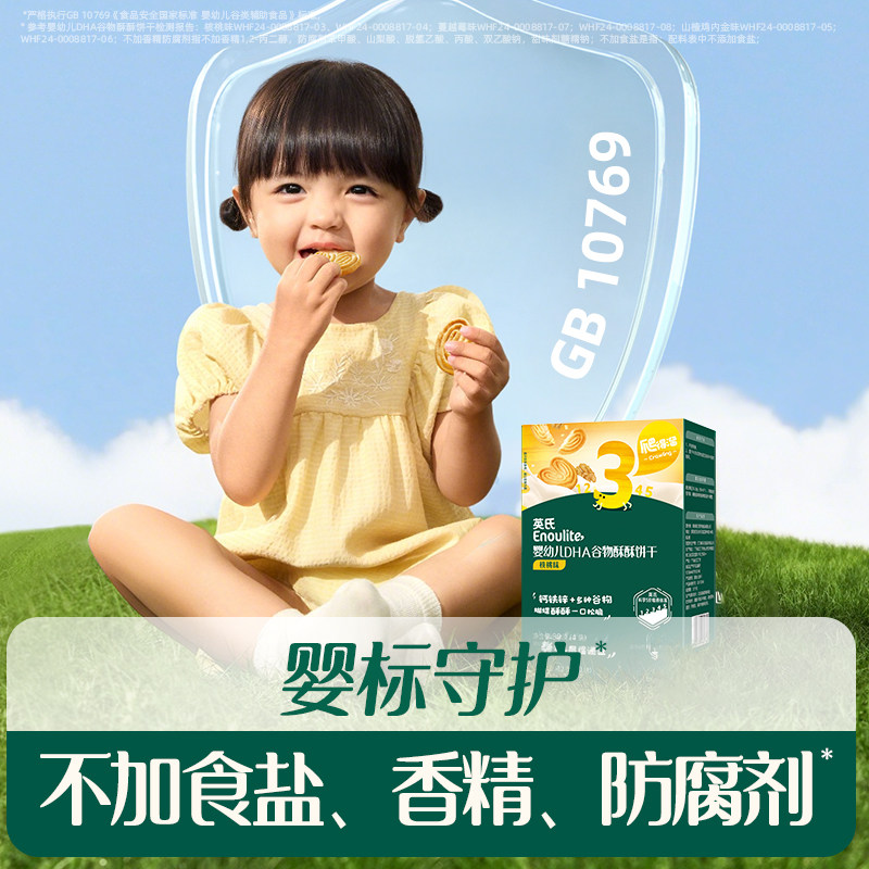 英氏谷物酥宝宝零食儿童磨牙饼干 添加DHA婴儿饼干送婴幼儿食谱