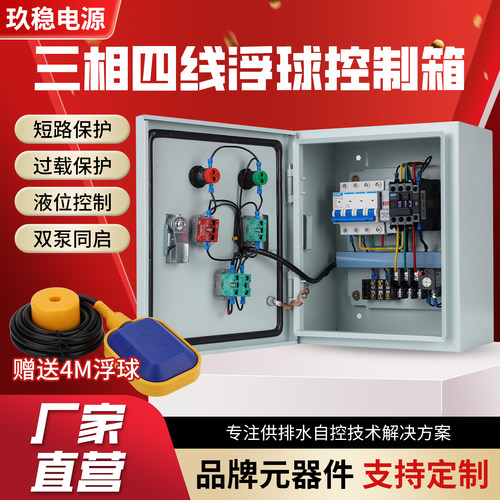 水泵控制箱三相四线全自动上水液位浮球380V排污水泵控制柜配电箱