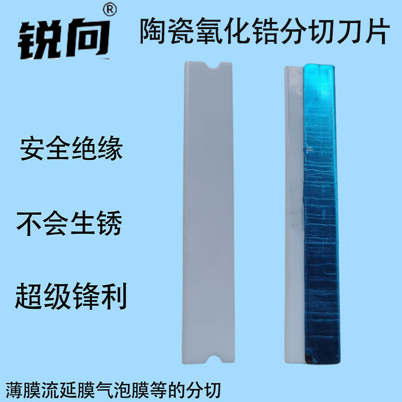 包邮陶瓷单面刀片流延膜薄膜胶带分切机用锋利耐磨氧化锆美工刀条