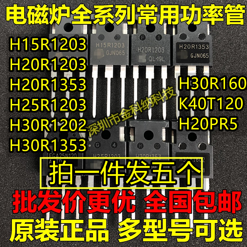 电磁炉功率管H20R1203/H25R1202/K40T120/H20PR5/H30R1353/H15R